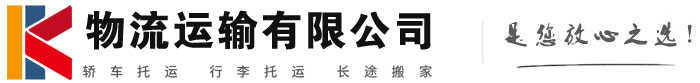 潼关物流有限公司
